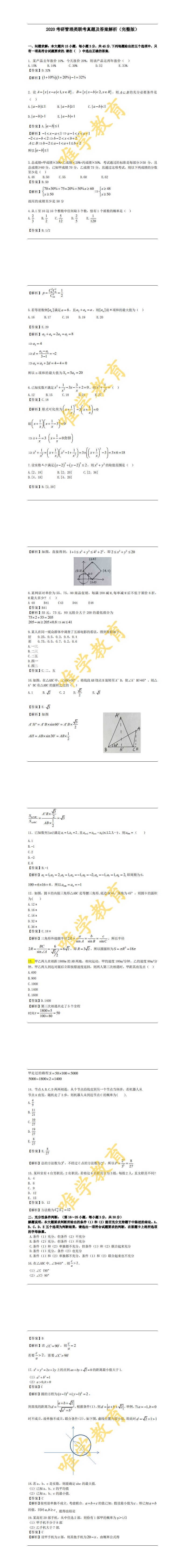 2020考研管理类联考真题及答案解析（完整版）_0.jpg