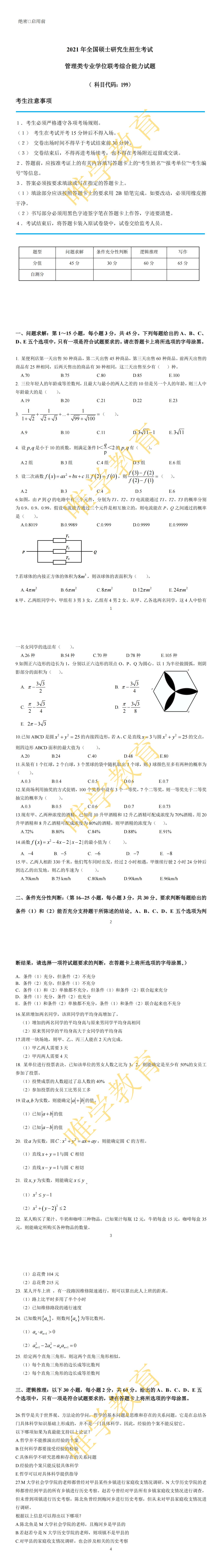 2021年管理类联考真题_01.jpg