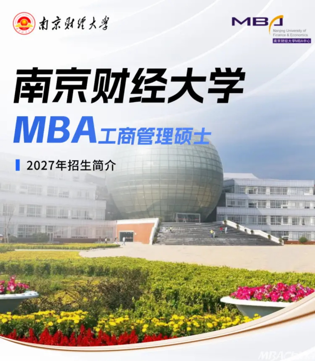 南京财经大学工商管理硕士（MBA）2027年招生简介.JPG
